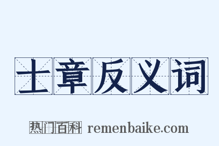 士章反义词是什么意思的图片